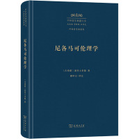 尼各马可伦理学 (古希腊)亚里士多德 著 廖申白 译 社科 文轩网