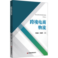 跨境电商物流 毕丽丽,孙明燕 编 大中专 文轩网