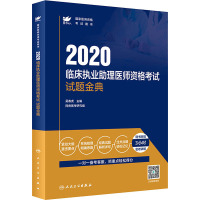 2020临床执业助理医师资格考试试题金典 吴春虎 编 生活 文轩网