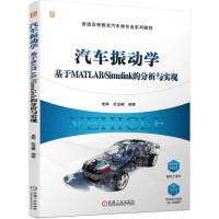 汽车振动学 基于MATLAB/Simulink的分析与实现 庞辉,杜进辅 编 大中专 文轩网