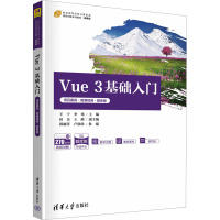 Vue 3基础入门 项目案例·微课视频·题库版 王宁,李骞 编 大中专 文轩网