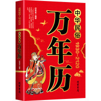 中华民俗万年历 1930-2120 任宪宝 编 艺术 文轩网