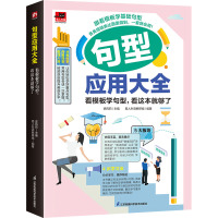 句型应用大全 看模板学句型,看这本就够了 史风莉,易人外语教研组 编 文教 文轩网