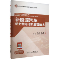 新能源汽车动力蓄电池及管理技术 高燕 编 专业科技 文轩网