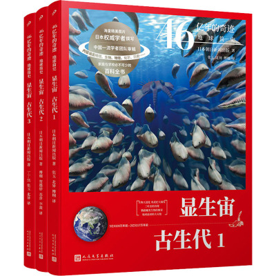 46亿年的奇迹:地球简史(显生宙·古生代)(1-3) 日本朝日新闻出版 著 张玉,北异,傅栩 等 译 文教 文轩网