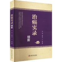 治癌实录续新 吴锦,吴宇光,王俊 著 生活 文轩网