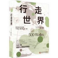 行走世界 500条国家公园徒步路线 (美)玛丽·卡普顿·莫顿 著 桂彬,周琦 译 社科 文轩网