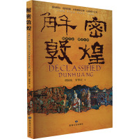 解密敦煌 胡同庆,罗华庆 著 社科 文轩网
