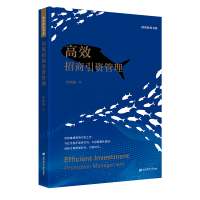 高效招商引资管理 罗熙昶 著 经管、励志 文轩网