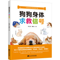 狗狗身体求救信号 李卫民,魏资文 著 生活 文轩网