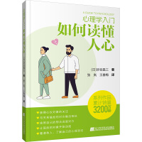 心理学入门 如何读懂人心 (日)涉谷昌三 著 张岚,王春梅 译 社科 文轩网