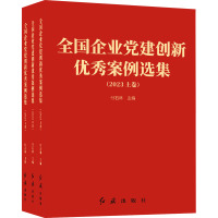 全国企业党建创新优秀案例选集(2023)(全3册) 付石林 编 社科 文轩网