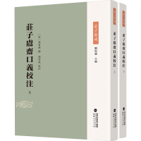 庄子鬳斋口义校注(全2册) 刘固盛 编 社科 文轩网