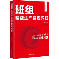 班组精益生产管理教程 张平亮 著 经管、励志 文轩网