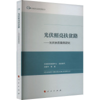 光伏照亮扶贫路——光伏扶贫案例研究 向德平 等 著 经管、励志 文轩网