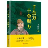 千金方 千金翼方 (唐)孙思邈 著 焦亮 译 生活 文轩网