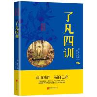 了凡四训 (明)袁了凡 著 游一行评注 译 社科 文轩网