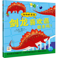 剑龙喜欢逛超市吗? (英)露丝·西蒙斯 著 邢培健 译 (英)阿列克谢·彼特斯科夫 绘 少儿 文轩网