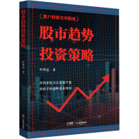 股市趋势投资策略 岑明达 著 经管、励志 文轩网