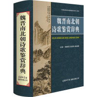 魏晋南北朝诗歌鉴赏辞典 魏耕原,张新科,赵望秦 编 文学 文轩网