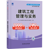 全国一级建造师执业资格考试章节考点同步习题 建筑工程管理与实务 全国一级建造师执业资格考试用书编写组 编 专业科技 