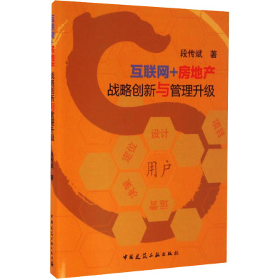 互联网+房地产 战略创新与管理转型升级 段传斌 著 经管、励志 文轩网