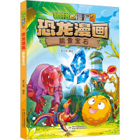 植物大战僵尸2恐龙漫画 能量宝石 笑江南 绘 少儿 文轩网