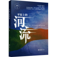 平原上的河流 李新 著 文学 文轩网