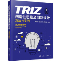 TRIZ创造性思维及创新设计 方法与案例 潘承怡,姜金刚,解宝成 编 专业科技 文轩网