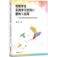 培智学生实践学习空间的建构与应用——基于培智学校课堂教学的实证研究 奚英 编 文教 文轩网