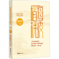 稻海耕波 上海市浦东新区进才实验小学教育集团教师文集·2023卷 赵国第 编 文教 文轩网