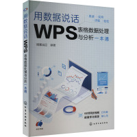 用数据说话 WPS表格数据处理与分析一本通 博蓄诚品 编 专业科技 文轩网