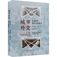 城市外交 从城邦到全球城市 (意)拉斐尔·马切蒂 著 严展宇 译 社科 文轩网