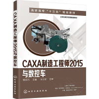 CAXA制造工程师2015与数控车 姬彦巧 编 大中专 文轩网