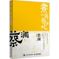 煮个面,等糖吃 (新加坡)蔡澜 著 文学 文轩网