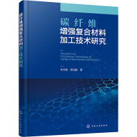 碳纤维增强复合材料加工技术研究 孔令昊,郝兆朋 著 专业科技 文轩网