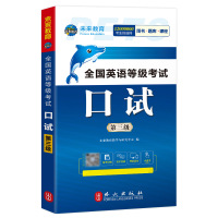 全国英语等级考试 口试 第三级 全新版 未来教育教学与研究中心 编 文教 文轩网