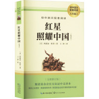 红星照耀中国(新译本)(全新修订版)