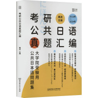 考研公共日语真题汇编 褚进 编 文教 文轩网