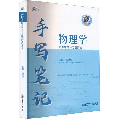 物理学同步辅导与习题详解手写笔记 张世辉 编 文教 文轩网