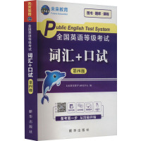 全国英语等级考试词汇+口试 第四级 未来教育教学与研究中心 编 文教 文轩网