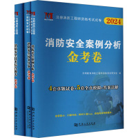 注册消防工程师资格考试试卷 2024(全3册) 天明教育消防工程师资格考试研究组 编 专业科技 文轩网