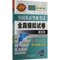 全国英语等级考试全真模拟试卷 第五级 全新版 未来教育教学与研究中心 编 文教 文轩网