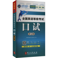 全国英语等级考试 口试 第五级 全新版 未来教育教学与研究中心 编 文教 文轩网