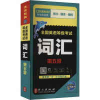 全国英语等级考试 词汇 第五级 全新版 未来教育教学与研究中心 编 文教 文轩网