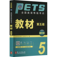 全国英语等级考试教材 第五级 全新版 未来教育教学与研究中心 编 文教 文轩网