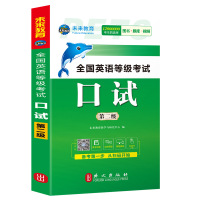 全国英语等级考试 口试 第二级 全新版 未来教育教学与研究中心 编 文教 文轩网