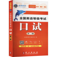 全国英语等级考试 口试 第一级 全新版 未来教育教学与研究中心 编 文教 文轩网