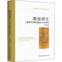 联结碎片 解读艾柯的迷宫文本理论 朱桃香 著 经管、励志 文轩网