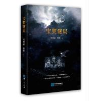 宝契谜局 刘博温、橼橼 著 文学 文轩网